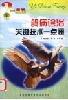 鸽病诊治关键技术一点通