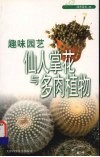 趣味园艺  仙人掌花与多肉植物