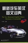 最新汽车英汉图文词典