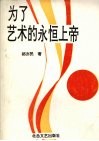 为了艺术的永恒上帝  赵树理大众化文艺思想综论 封面