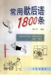 常用歇后语1800条