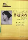 普通读者：吴尔夫随笔