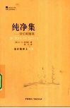 纯净集  劳伦斯随笔