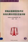 新编全国律师资格考试标准化模拟试卷及答案详解 封面