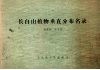 长白山植物垂直分布名录 电子书封面