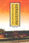 沈阳满族民俗村巡览