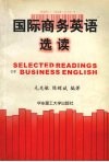 国际商务英语选读 封面