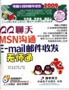 QQ聊天  MSN沟通  E-MAIL邮件收发无师通 电子书封面
