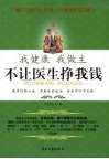 我健康我做主  不让医生挣我钱