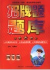 招牌题题库  数学  四年级 封面