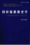 因材施教教育学：因材施教的理论与实践研究