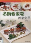 名厨看家菜  西菜集萃
