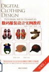 数码服装设计实例教程  穿戴篇  1 封面