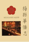 梅县华侨志 电子书封面