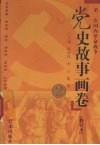 党史故事画卷  2  修订本  第二次国内革命战争
