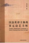 汉诗英译主体的多元诗艺关怀