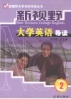 新视野大学英语导读  2 电子书封面