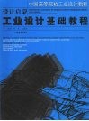 设计启蒙  工业设计基础教程