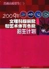 普通高校招生  3  2009年文理科提前批和艺术体育各批招生计划