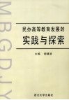 民办高等教育发展的实践与探索