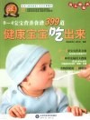 健康宝宝吃出来  0-4宝宝营养食谱399道