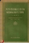 关于农业社制订工作定额和报酬标准的几个问题  修订稿