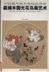 裘缉木圆光花鸟画艺术 封面