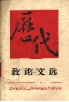 历代政论文选