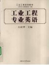工业工程专业英语 封面