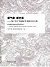 新气象新开拓  第十次丁玲国际学术研讨会文集 电子书封面