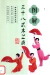图解三十八式木兰扇
