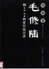 毛修陆临·张旭·郎官石柱记序