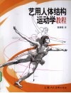 艺用人体结构运动学教程
