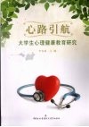 心路引航  大学生心理健康教育研究