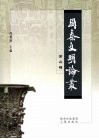 周秦文明论丛  第2辑