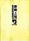 澄明之境  文备艺术研究文集