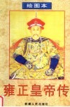 雍正皇帝传  绘图本 封面