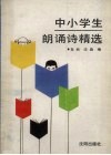 中小学生朗诵诗精选 封面