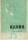 延边民歌选