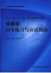诊断学同步练习与应试指南