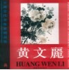 中国当代美术家精品集  黄文丽