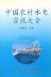 中国农村水电咨讯大全