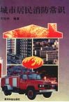 城市居民消防常识