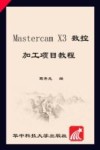 Mastercam X3数控加工项目教程