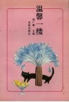温馨一缕 电子书封面