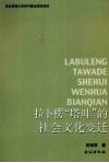 拉卜楞“塔哇”的社会文化变迁