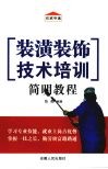 装潢装饰技术培训简明教程 封面