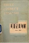 英语正误句解