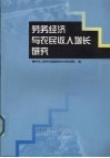 劳务经济与农民收入增长研究