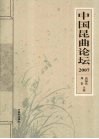中国昆曲论坛  2007 封面
